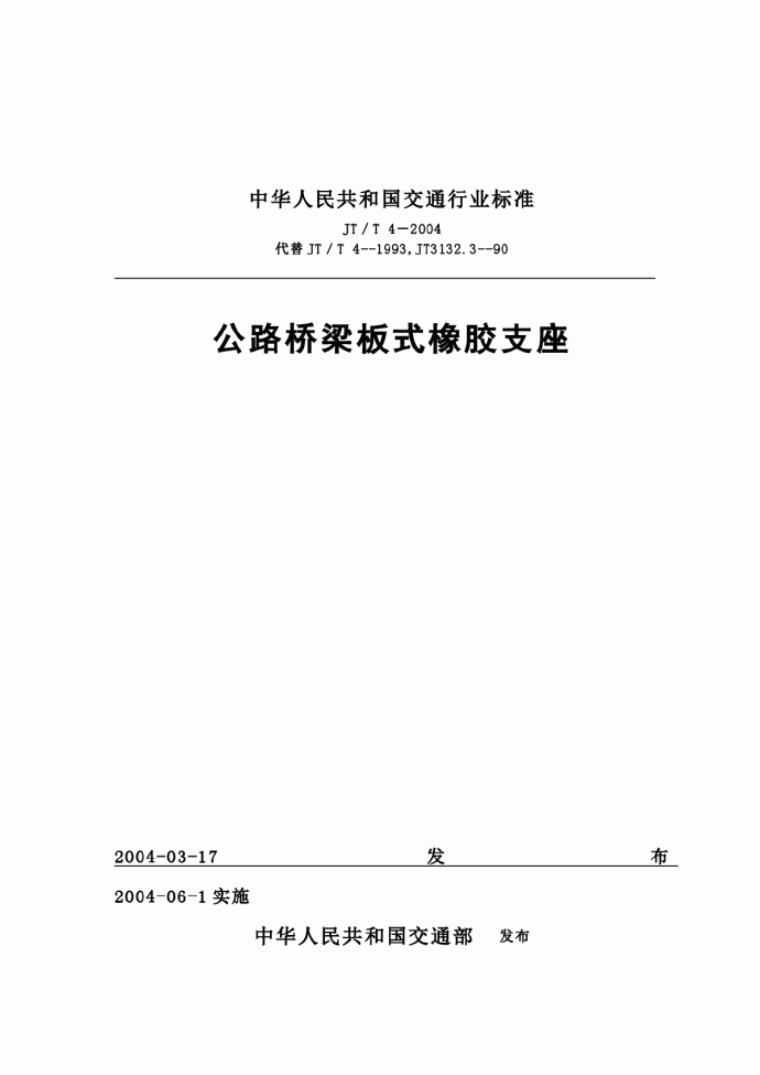 中华人民共和国交通行业标准橡胶支座_图1