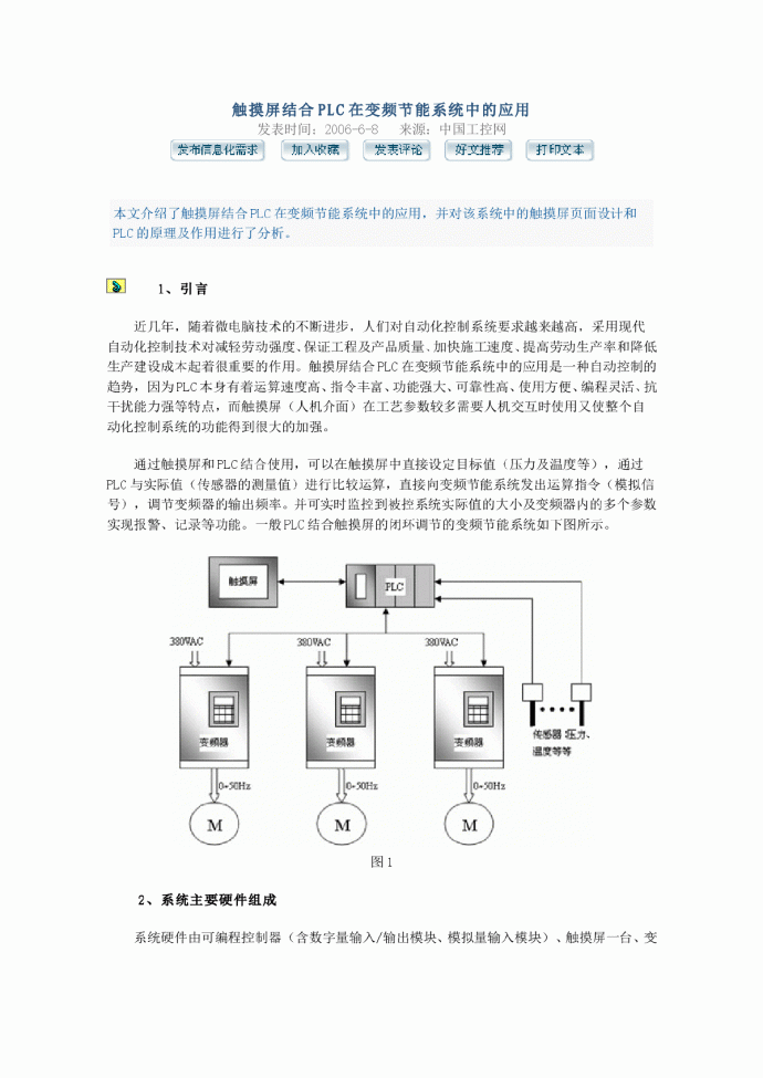 触摸屏结合PLC在变频节能系统中的应用_图1