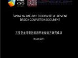 中粮三亚亚龙湾景区旅游开发规划方案完成稿2011-425页图片1