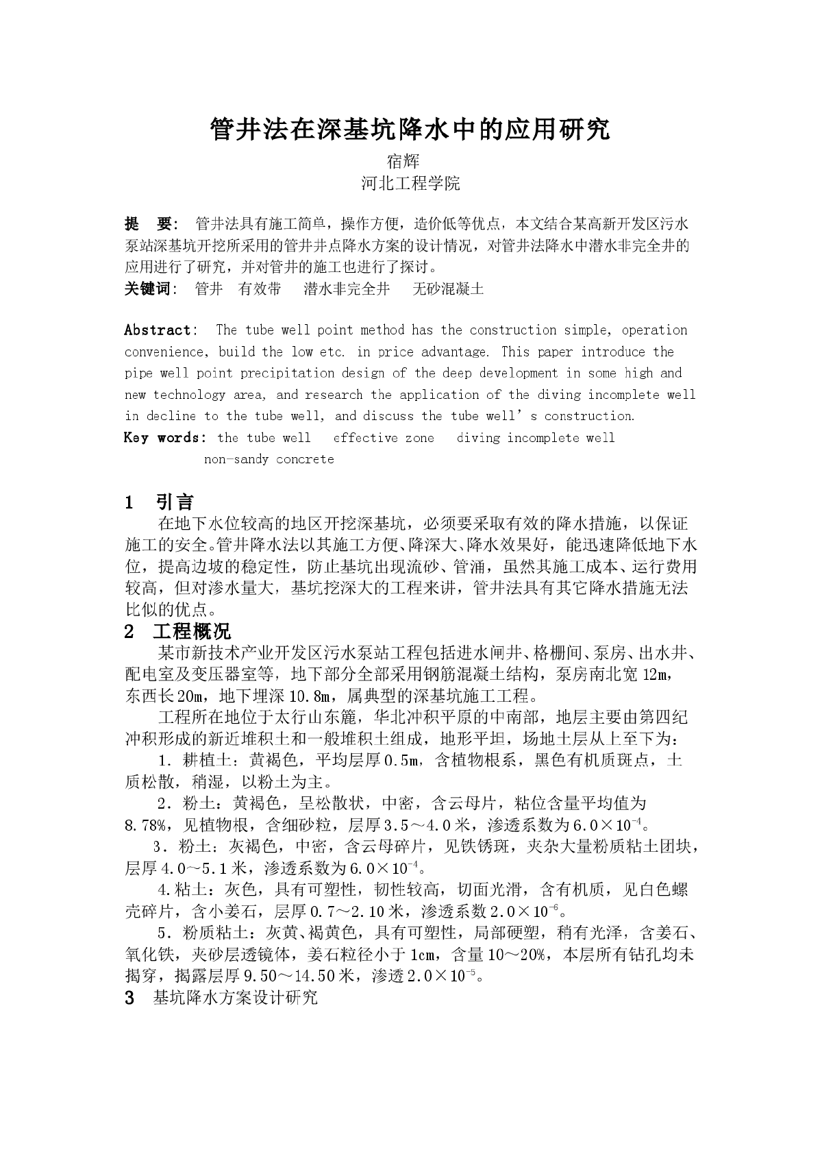 管井法在深基坑降水中的应用研究-图一