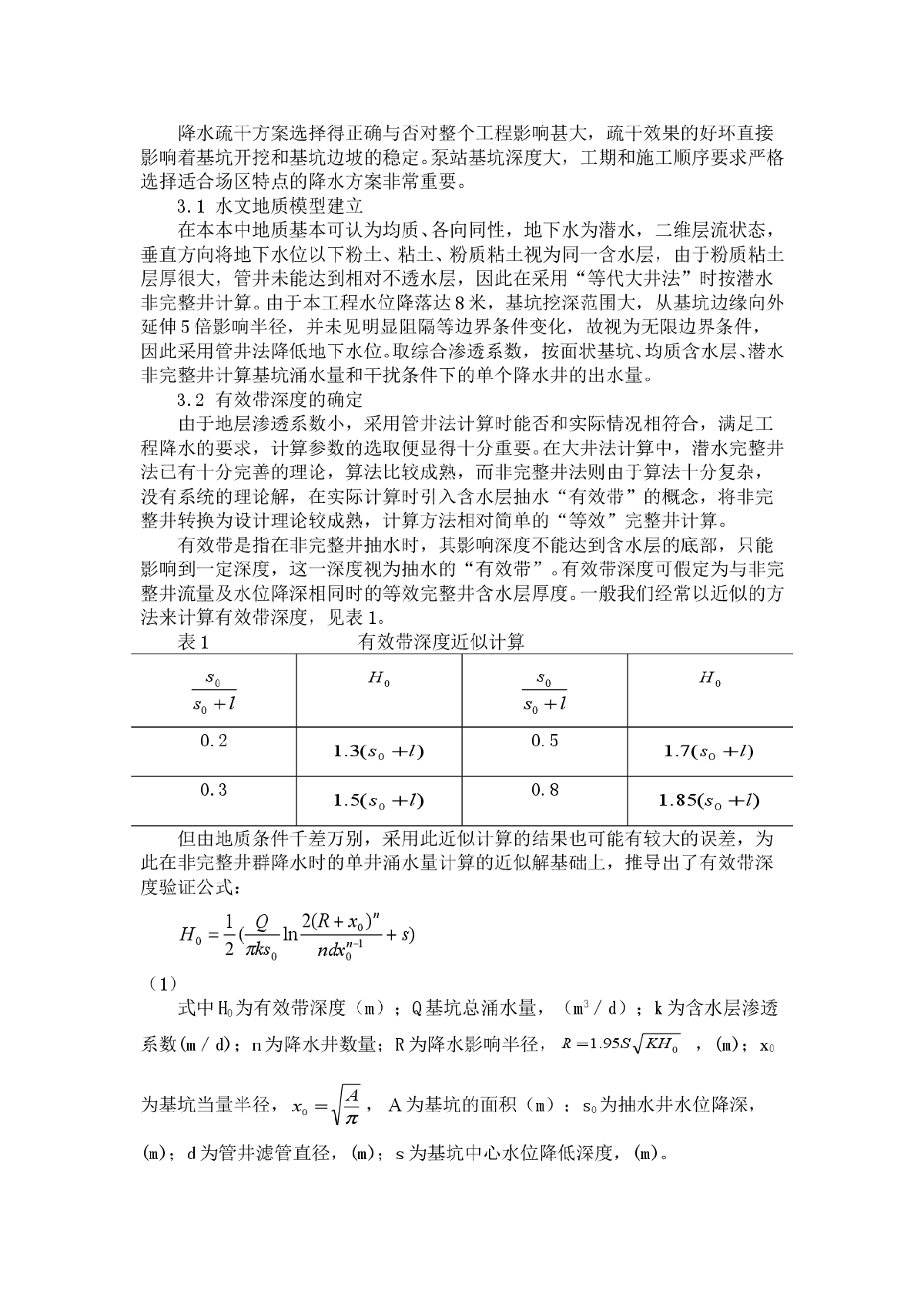 管井法在深基坑降水中的应用研究-图二