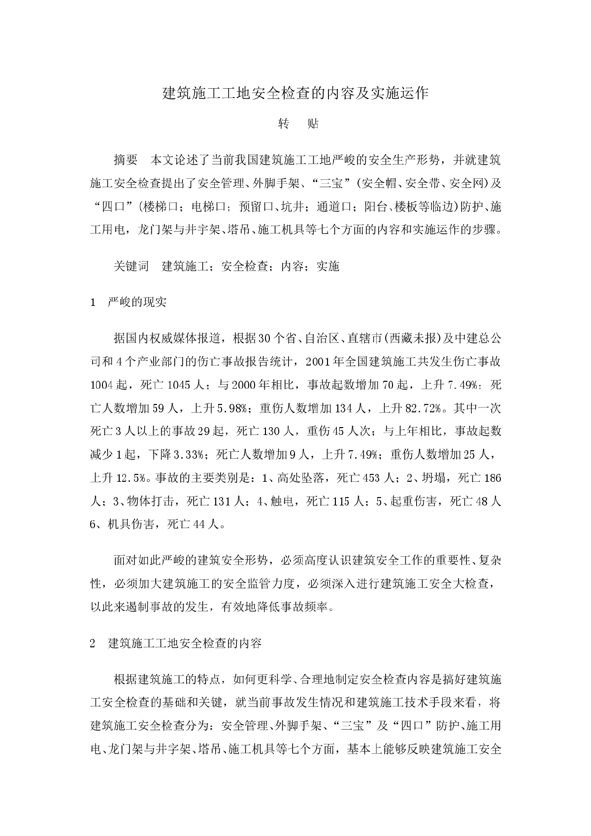 建筑施工工地安全检查的内容及实施运作-图一