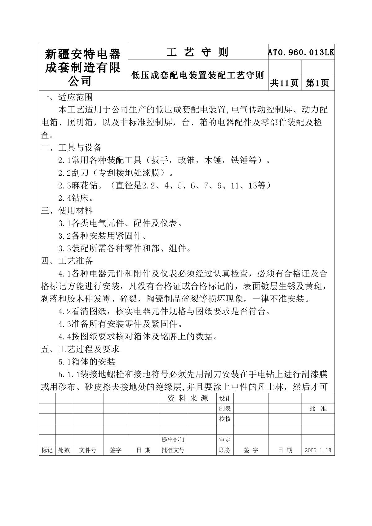 低压成套配电装置装配工艺守则-图二