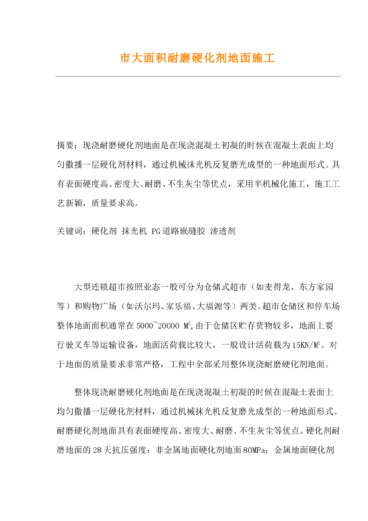 市大面积耐磨硬化剂地面施工-图一