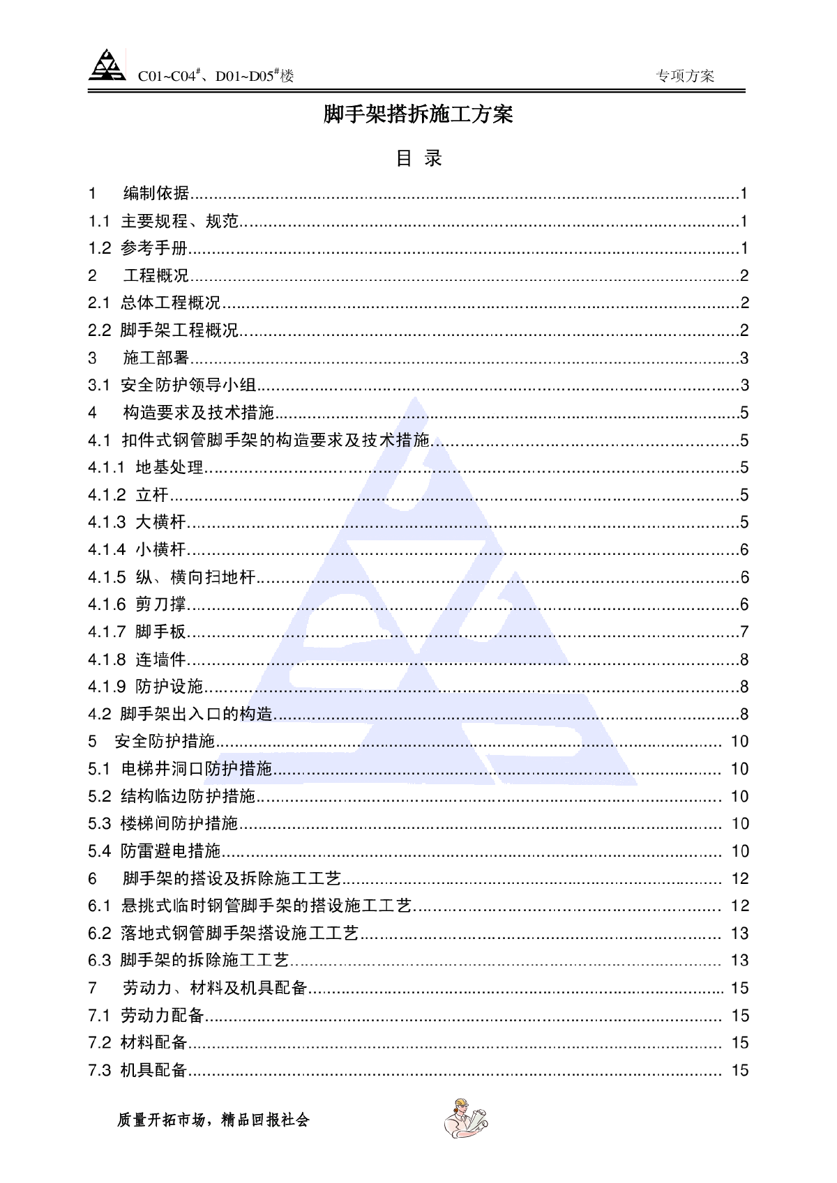 落地和型钢悬挑脚手架搭拆专项方案