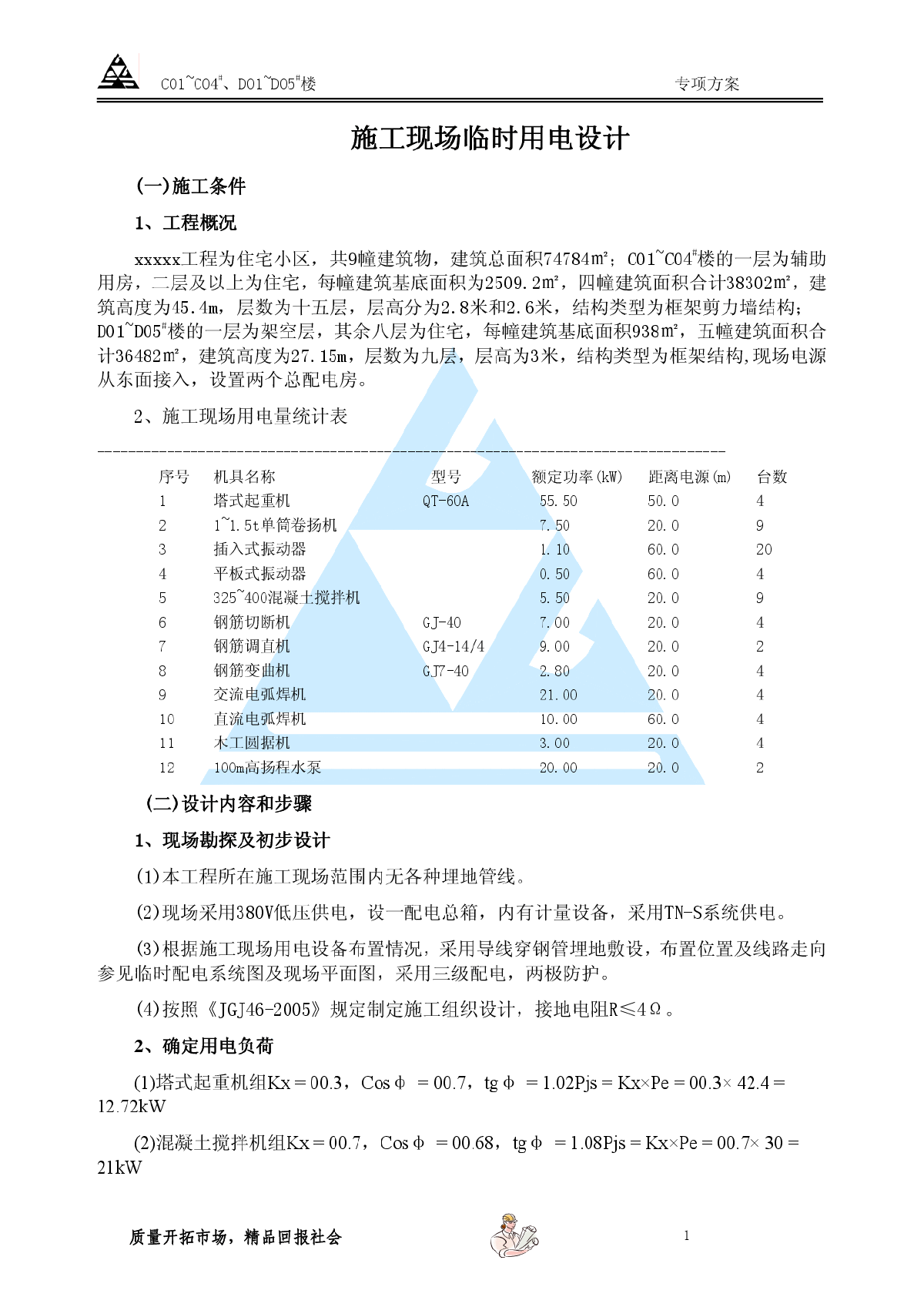 施工现场的临时用电专项方案和计算搞-图一