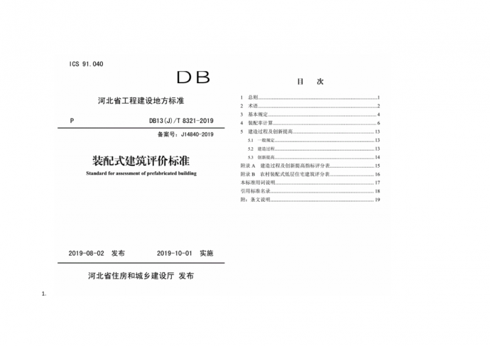 河北《装配式建筑评价标准》DB13(J)T 8321-2019_图1