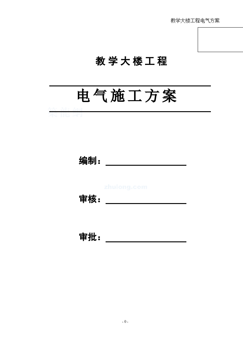 某教学楼电气施工组织