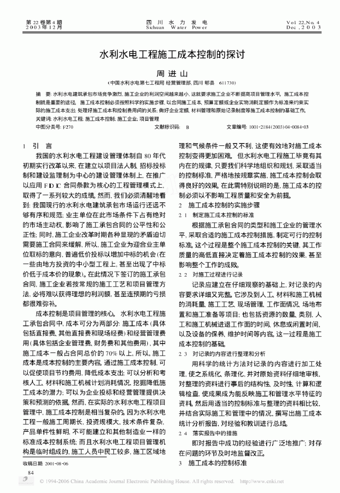 水利水电工程施工成本控制德探讨_图1