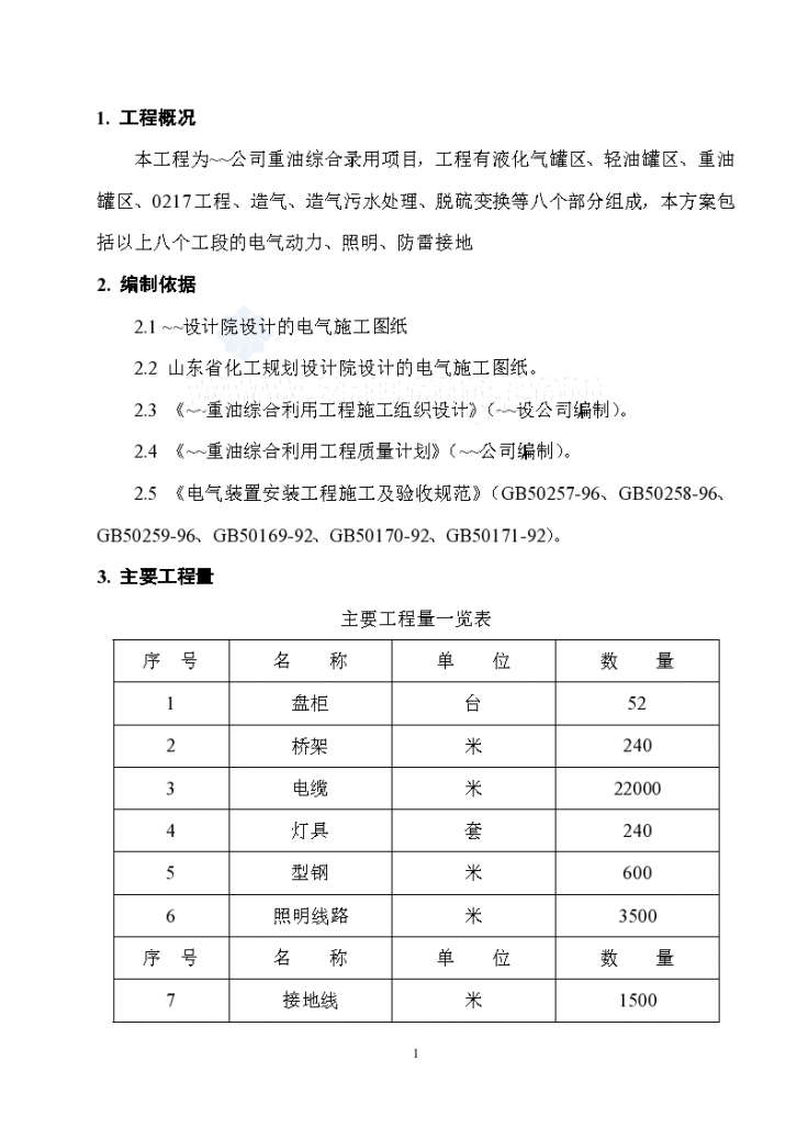 某重油综合利用项目电气施工组织-图一