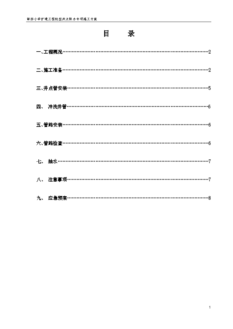 x小学轻型井点降水工程专项施工方案.