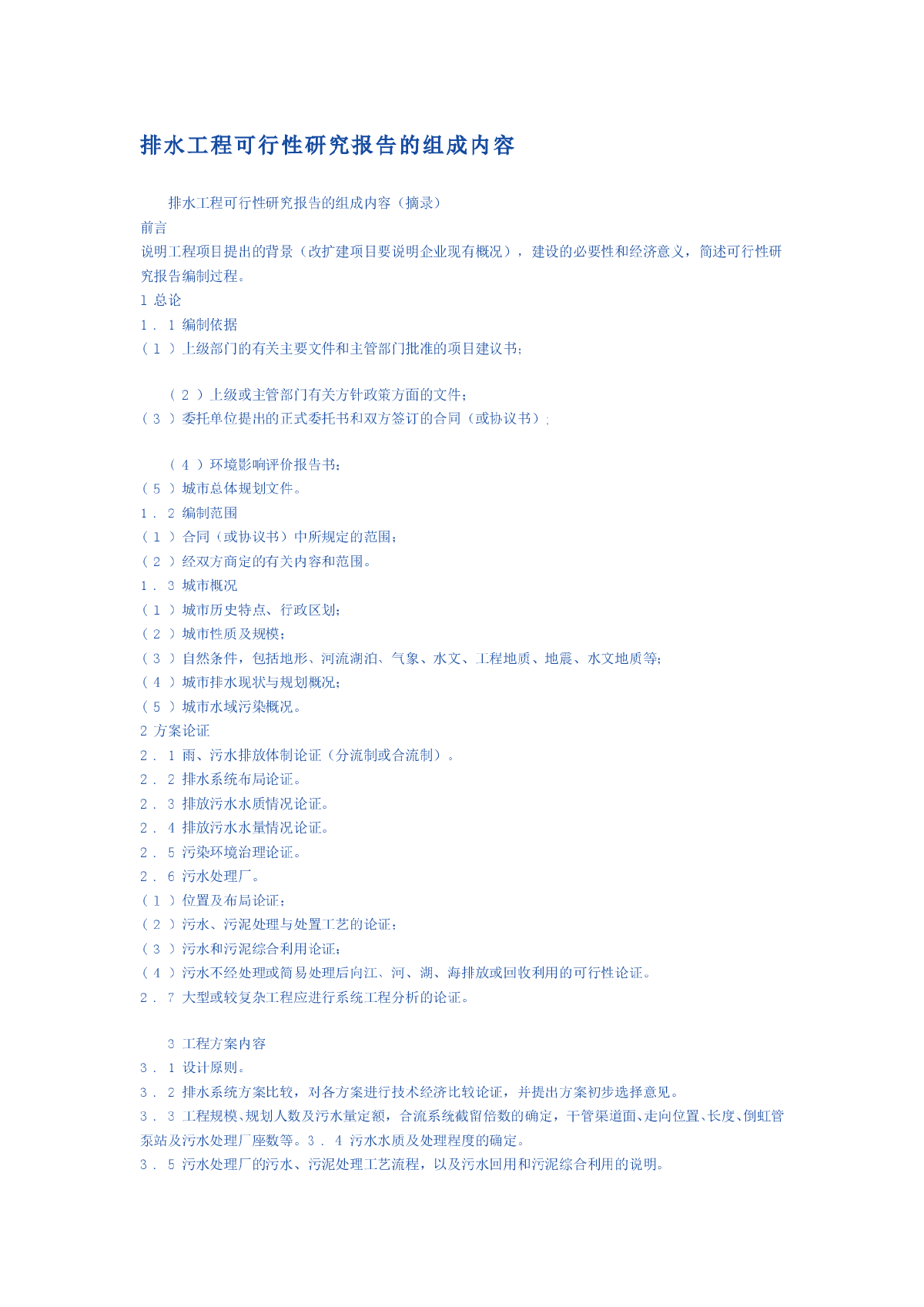 排水工程可行性研究报告