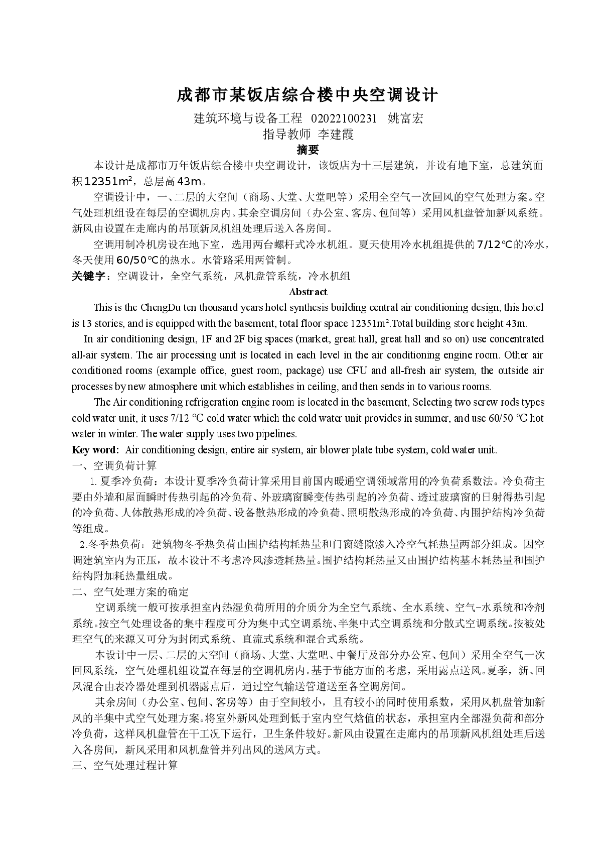 某饭店综合楼中央空调设计！