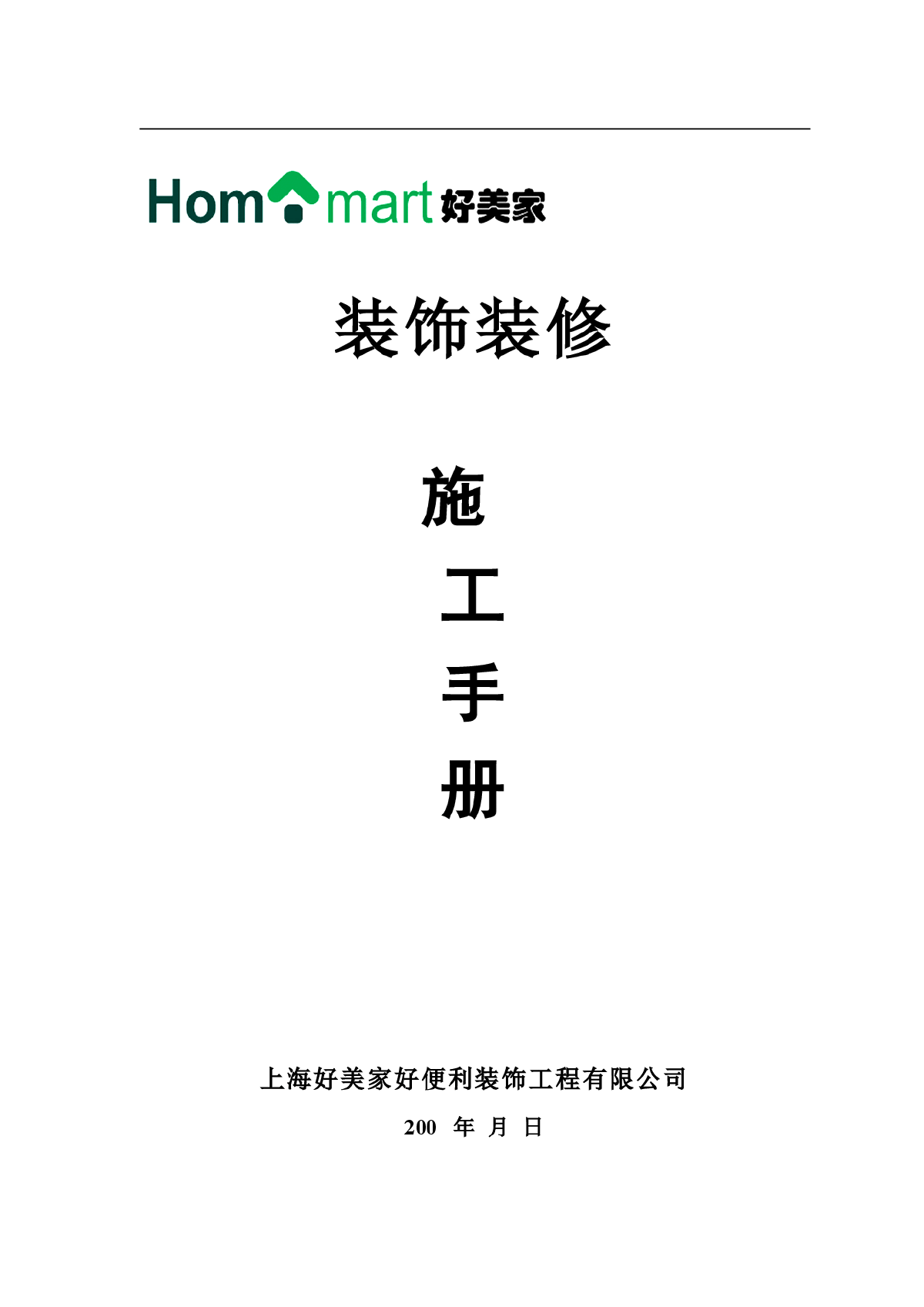 好美家好便利施工手册