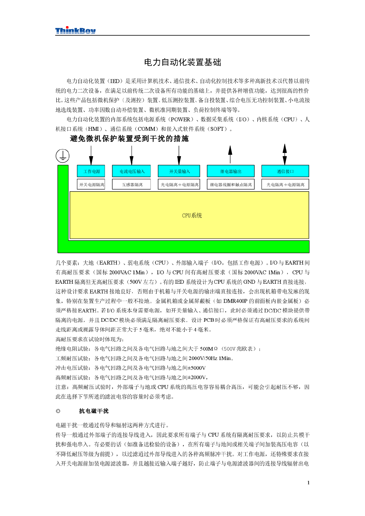 电力自动化装置抗干扰措施-图一