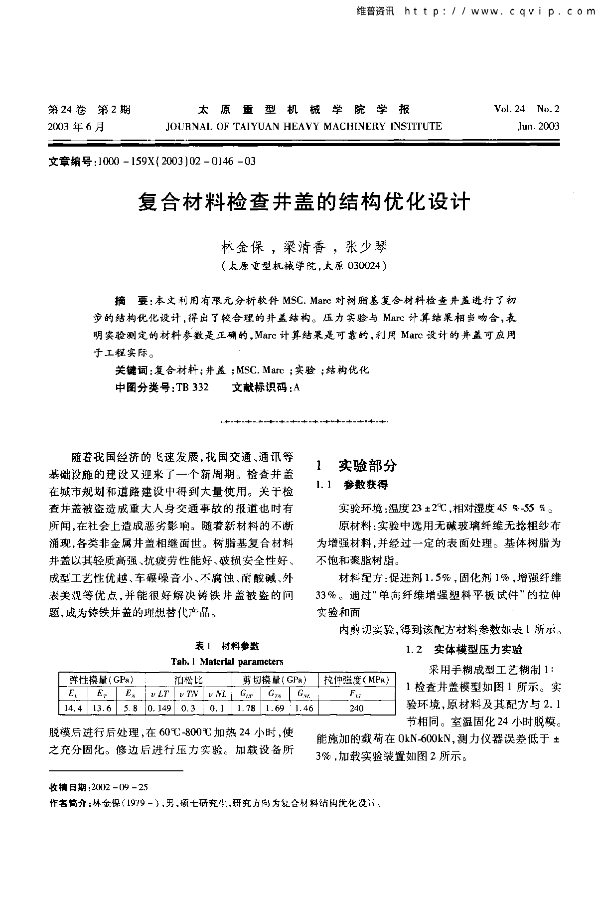 复合材料检查井盖的结构优化设计-图一