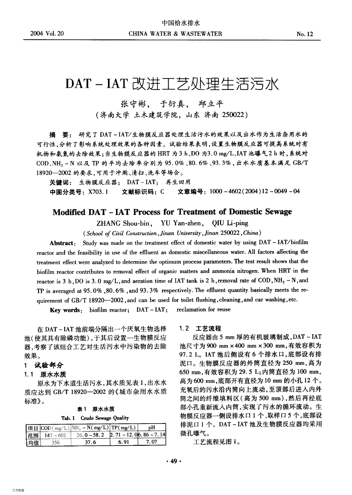 DATIAT改进工艺处理生活污水-图一