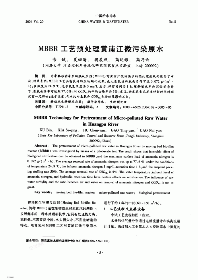 MBBR工艺预处理黄浦江微污染原水_图1