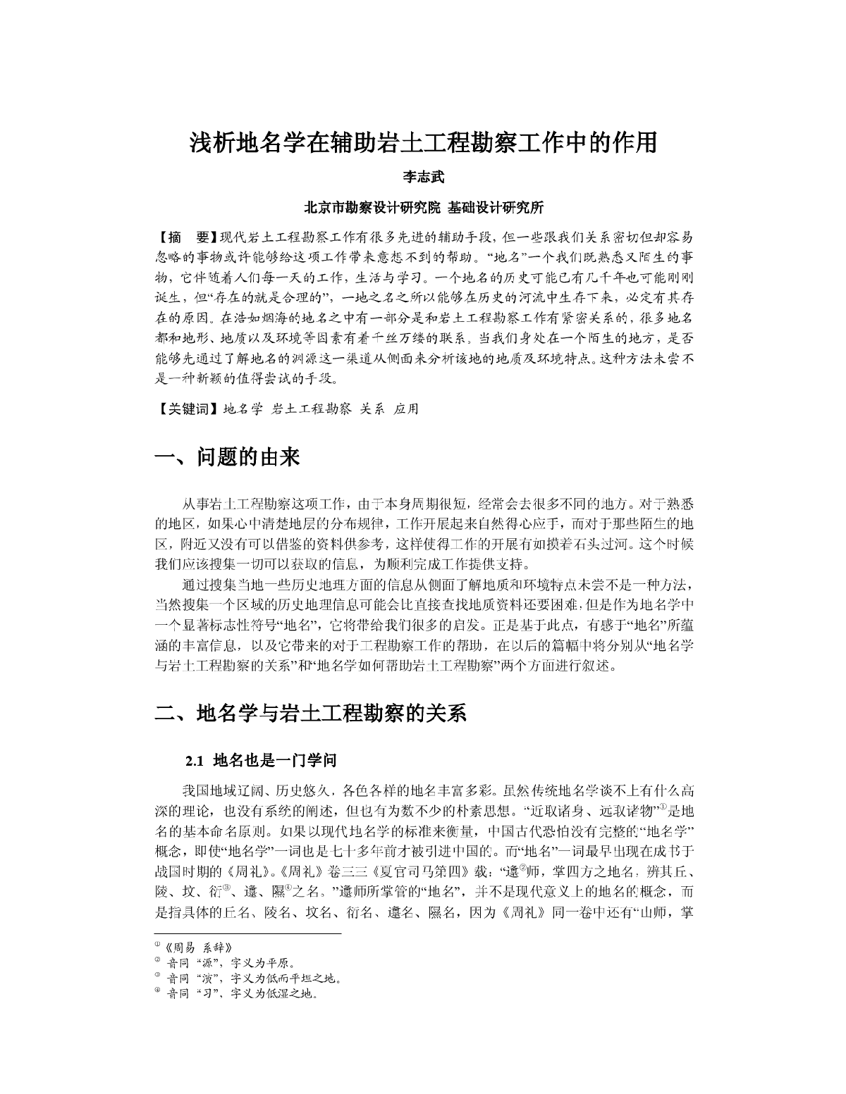 浅析地名学在辅助岩土工程勘察工作中的作用-图一