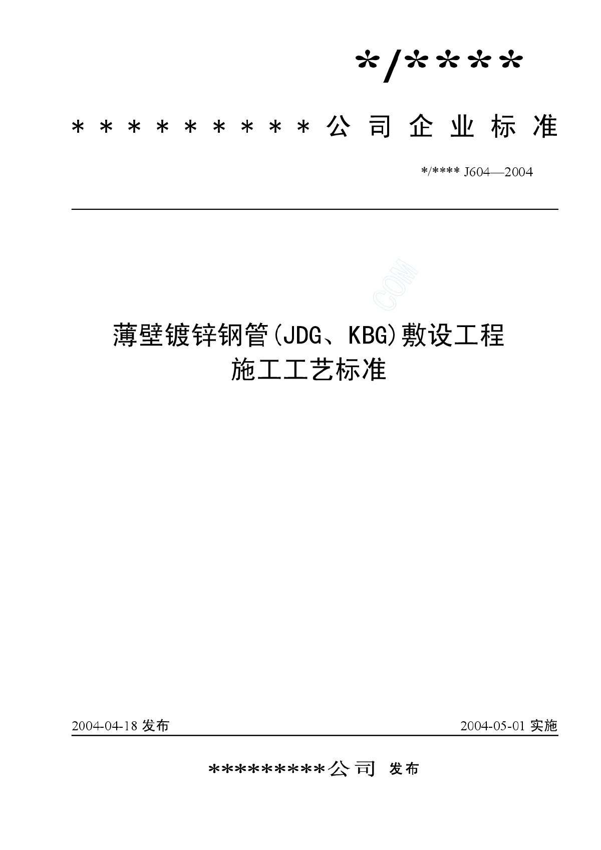 薄壁镀锌钢管(JDG、KBG)敷设工程施工工艺标准（J604-2004-图一