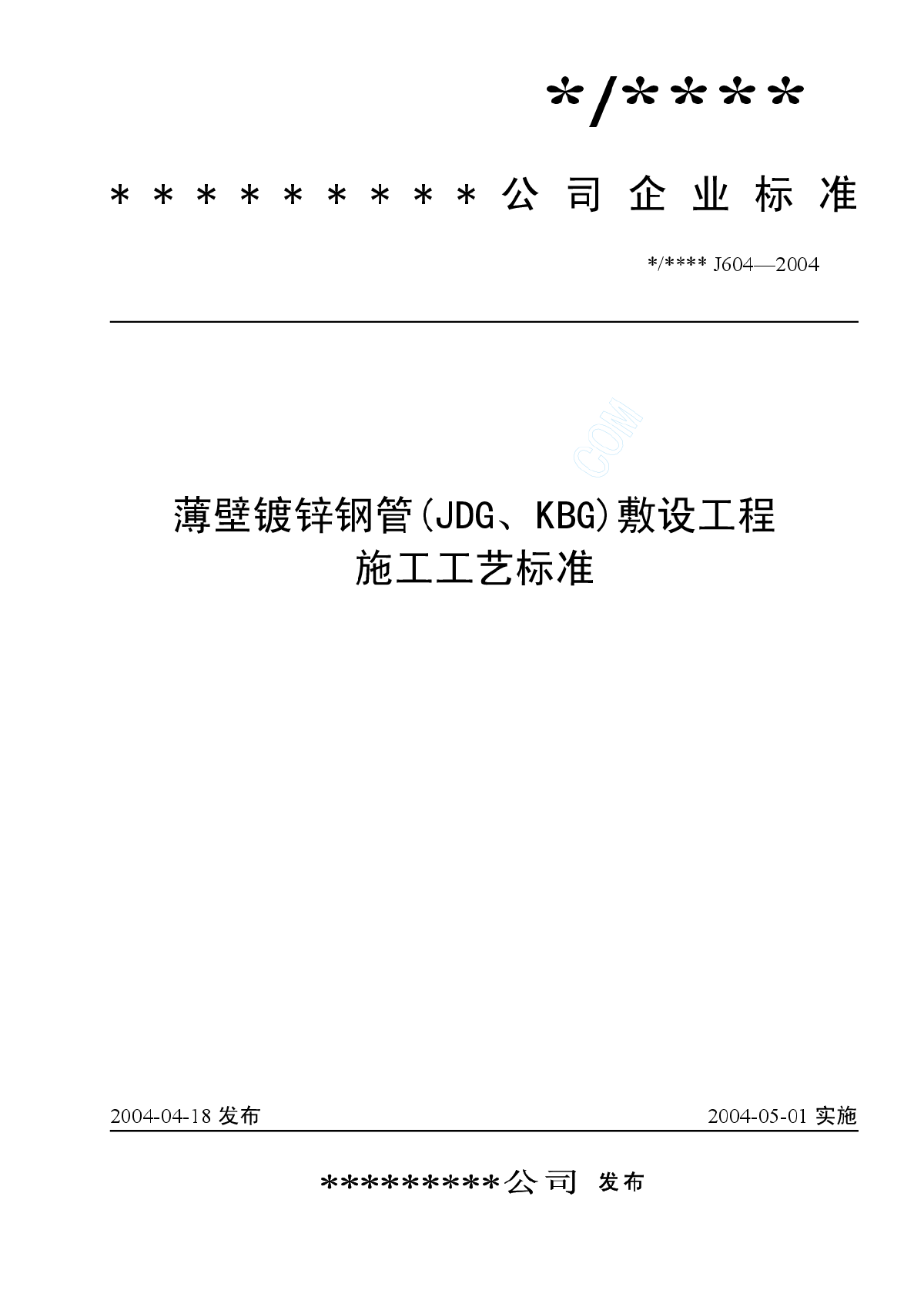 薄壁镀锌钢管(JDG、KBG)敷设工程施工工艺标准（J604-2004