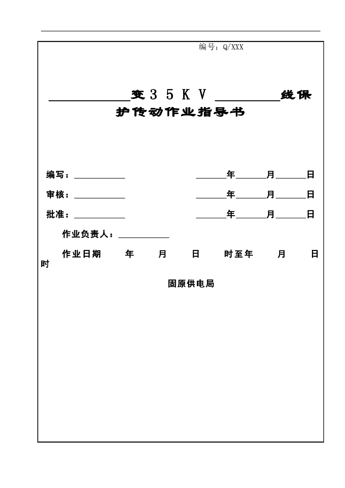 35KV线路保护传动作业指导书-图一