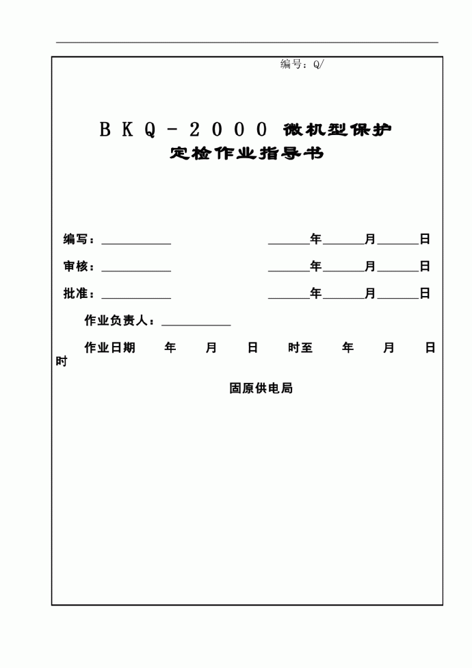 BKQ-2000微机型定检作业指导书_图1