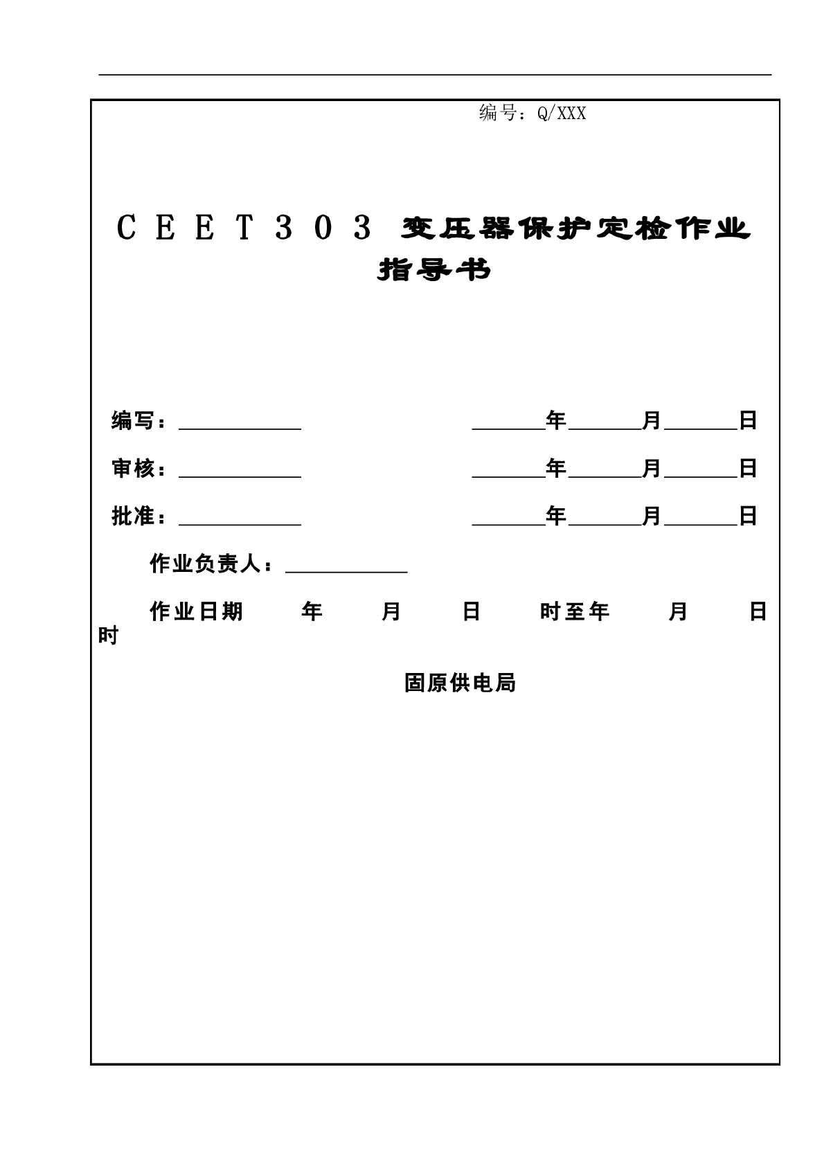 CEET303变压器保护定检作业指导书-图一