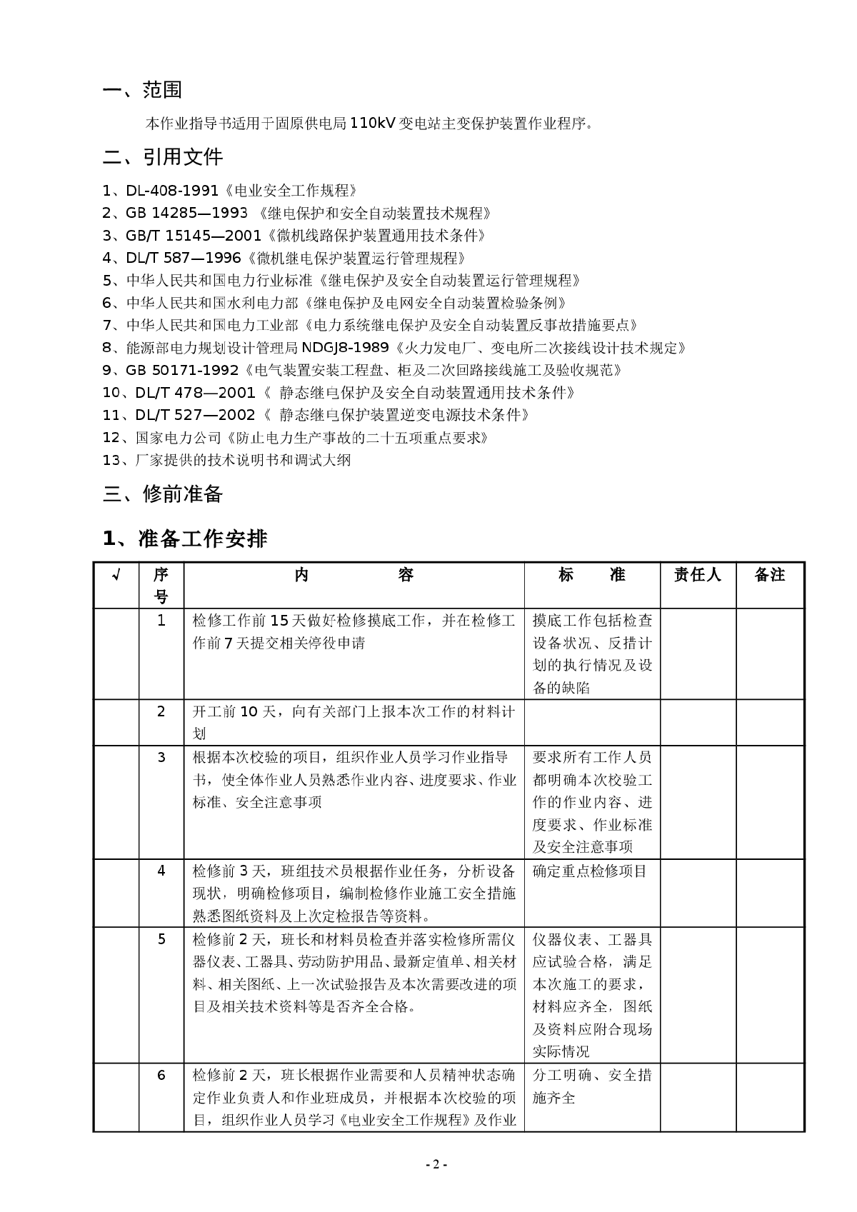 DSA微机型变压器保护定检作业指导书-图二