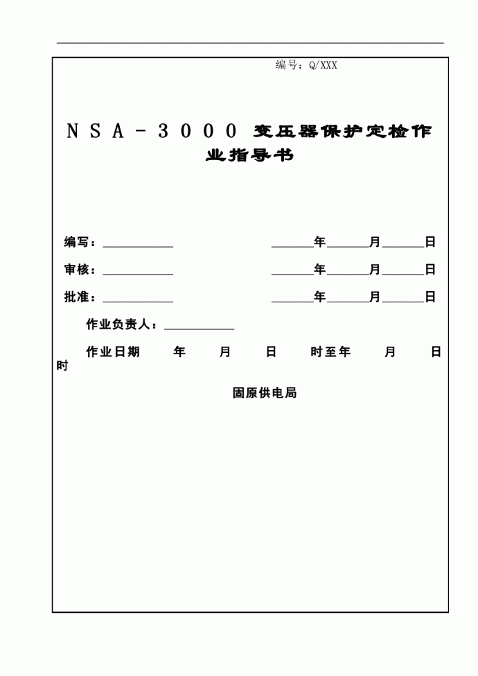 NSA-3000变压器保护定检作业指导书_图1