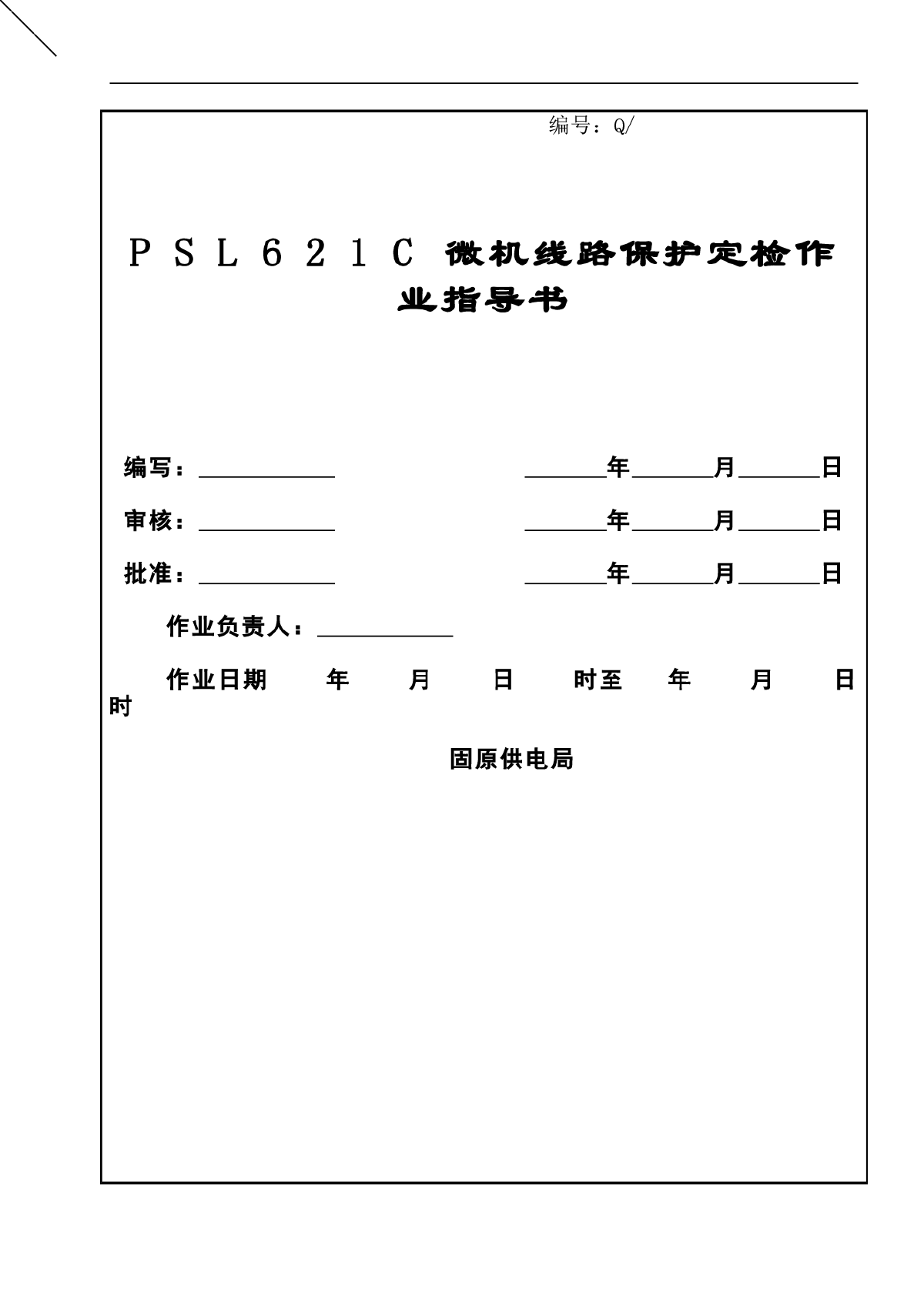 PSL621C微机型继电保护定检作业指导书-图一