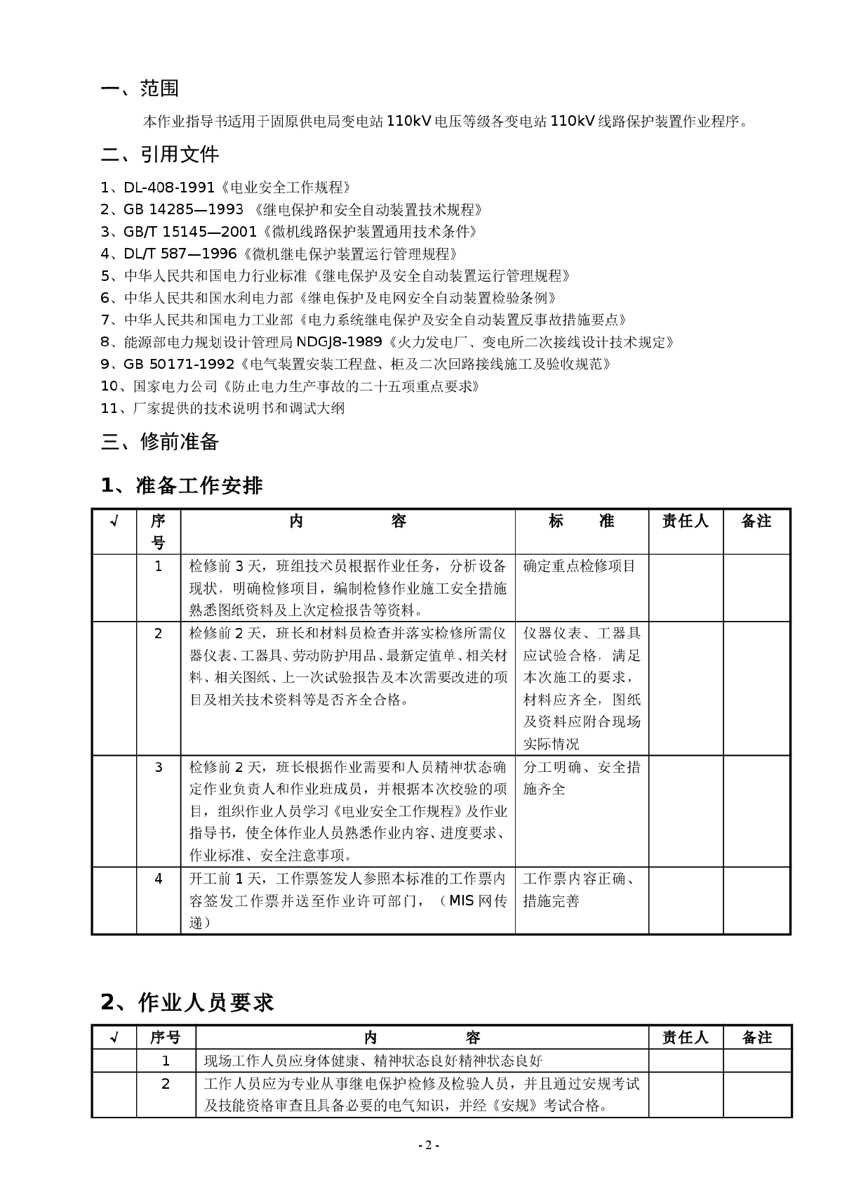 PSL621C微机型继电保护定检作业指导书-图二