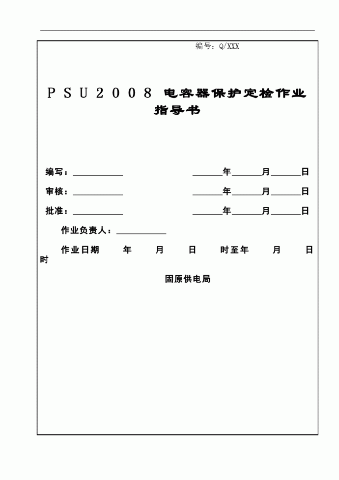PSU2008电容器保护定检作业指导书_图1