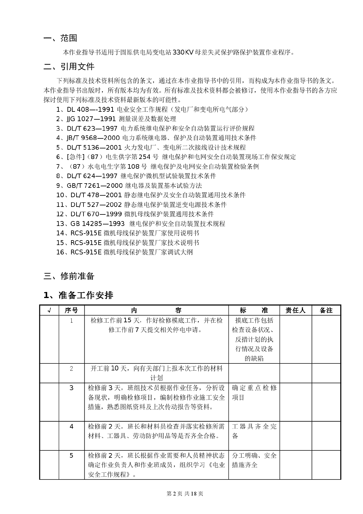 RCS-915E微机母线保护定检作业指导书-图二