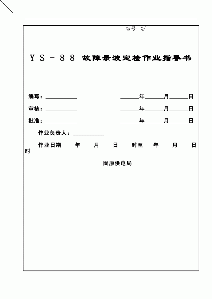 YS-88微机型故障录波定检作业指导书_图1