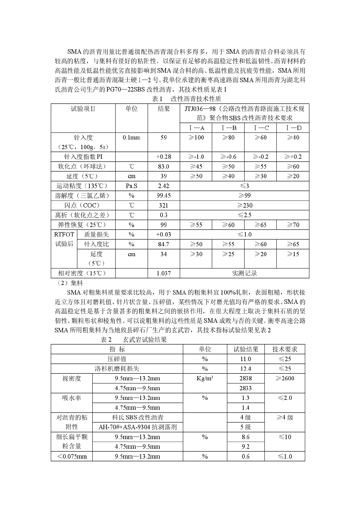 沥青玛蹄脂碎石混合料（SMA）在高速公路路面的应用-图二