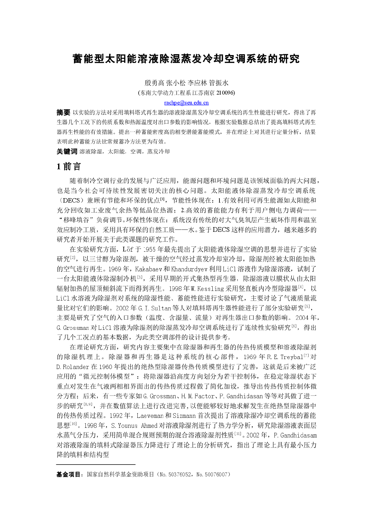 蓄能型太阳能溶液除湿蒸发冷却空调系统的研究-图一