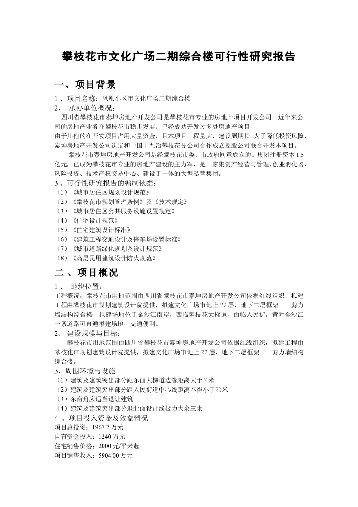 攀枝花市文化广场二期综合楼可行性研究报告-图一