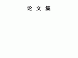 2005年全国暖通空调专业委员会空调模拟分析学组学术交流会论文集(四)图片1