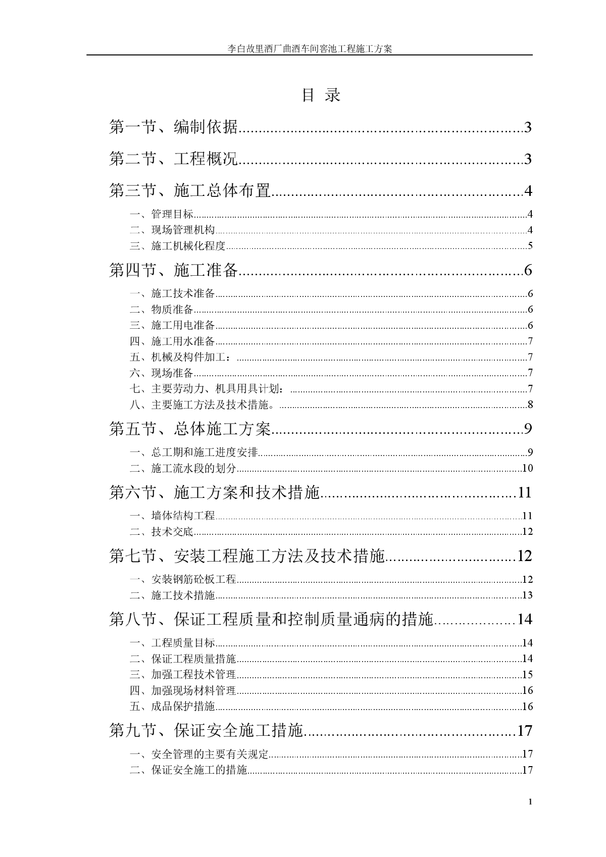 曲酒车间地窖土墙工程项目施工方案