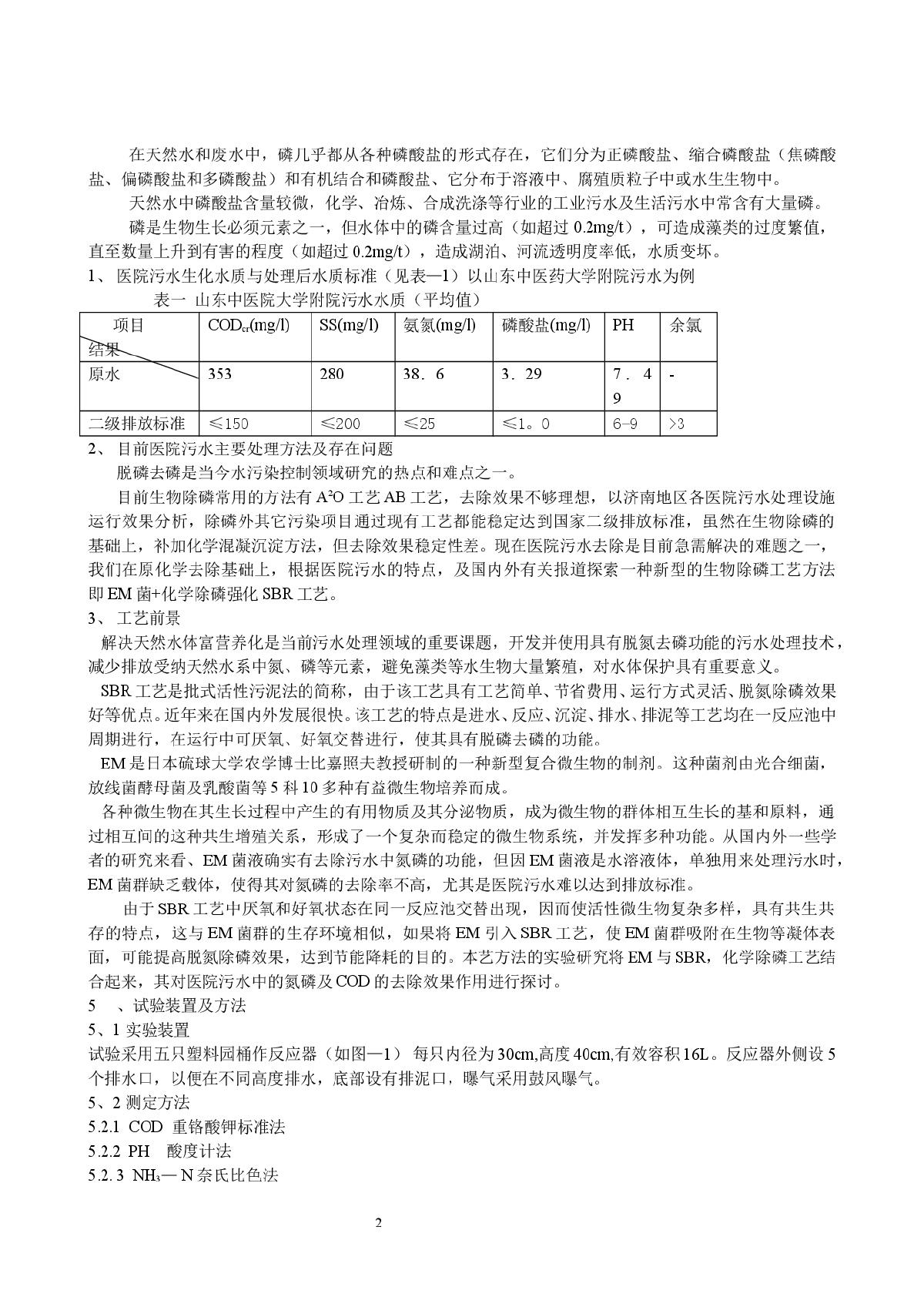 EM在SBR反应器处理医院污水中的应用-图二