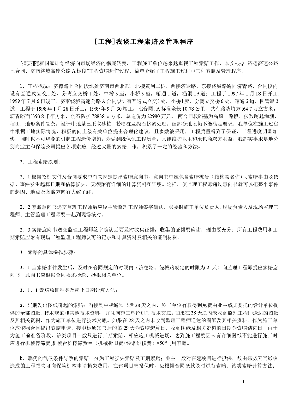 [工程]浅谈工程索赔及管理程序-图一