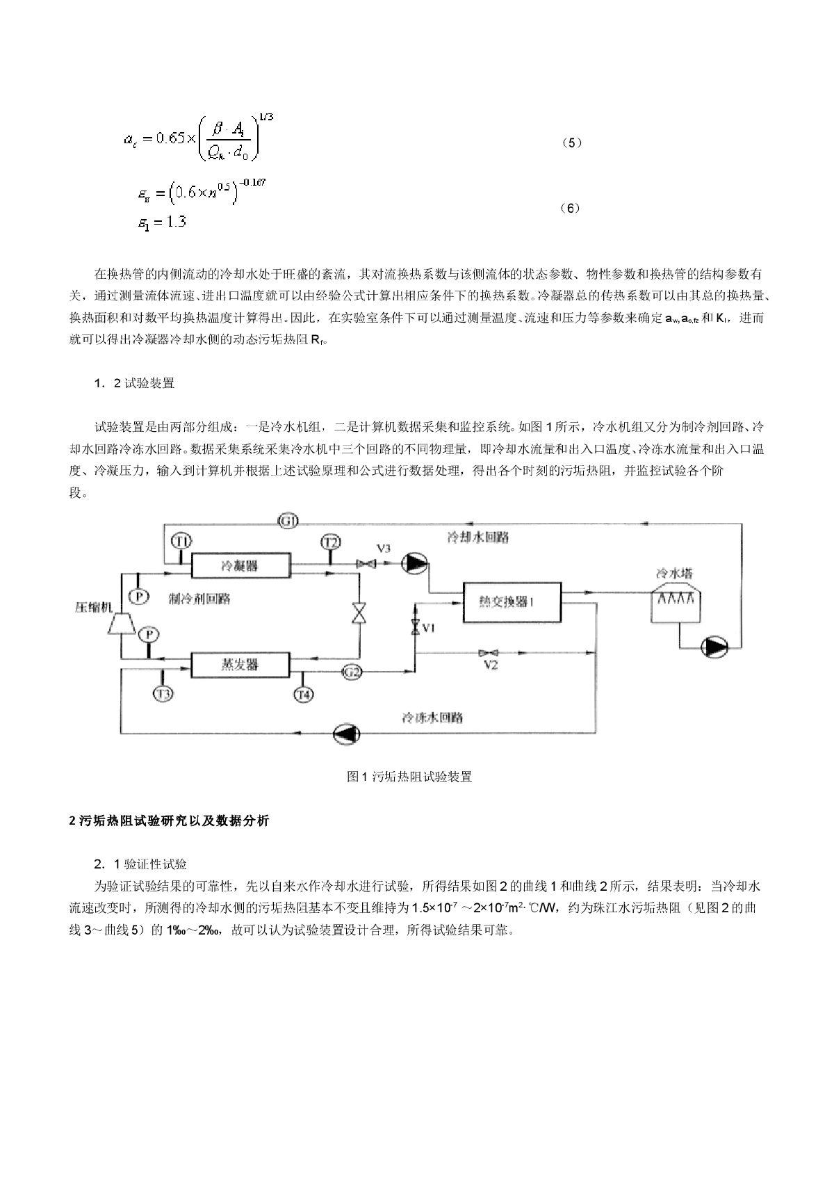 水冷式冷水机组冷凝器污垢热阻的动态试验研究-图二