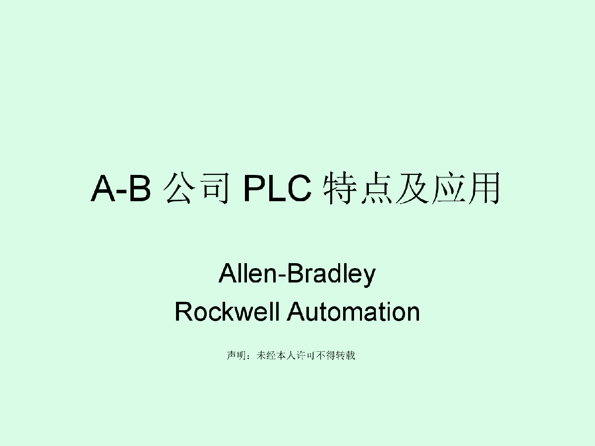 A-B公司PLC特点及应用-图一