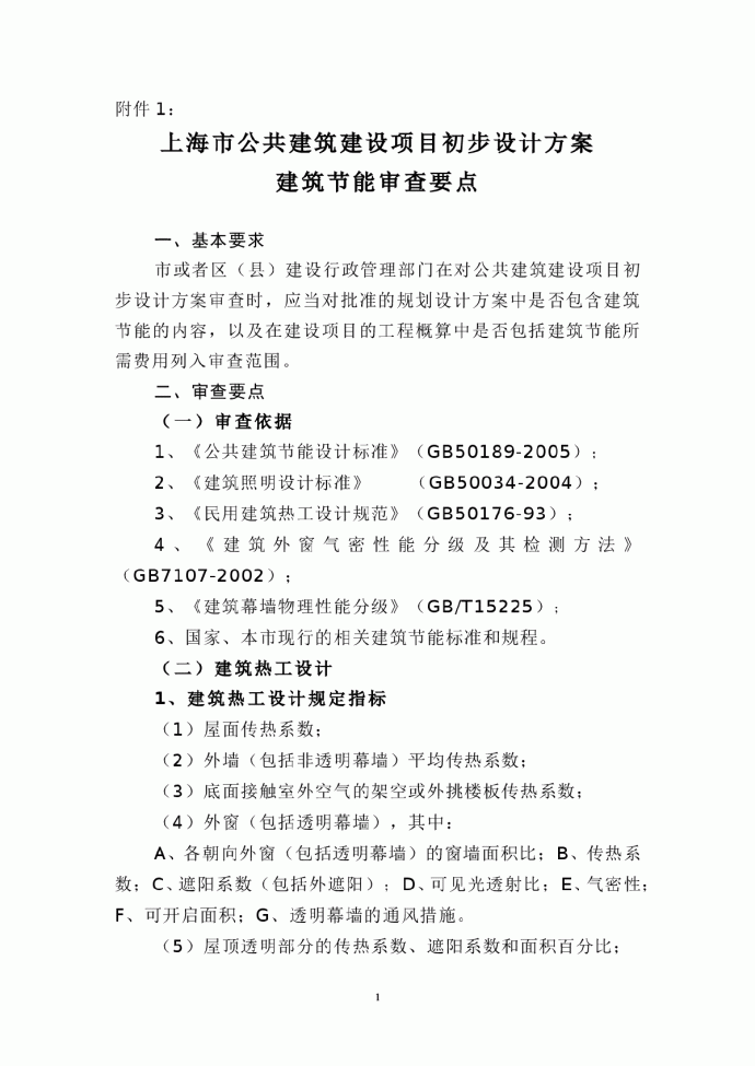 上海市公共建筑建设项目初步设计方案建筑节能审查要点_图1