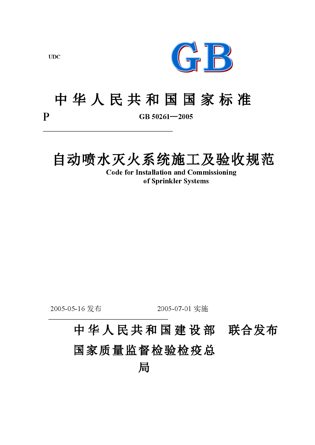 自动喷水灭火系统施工及验收规范》-图一