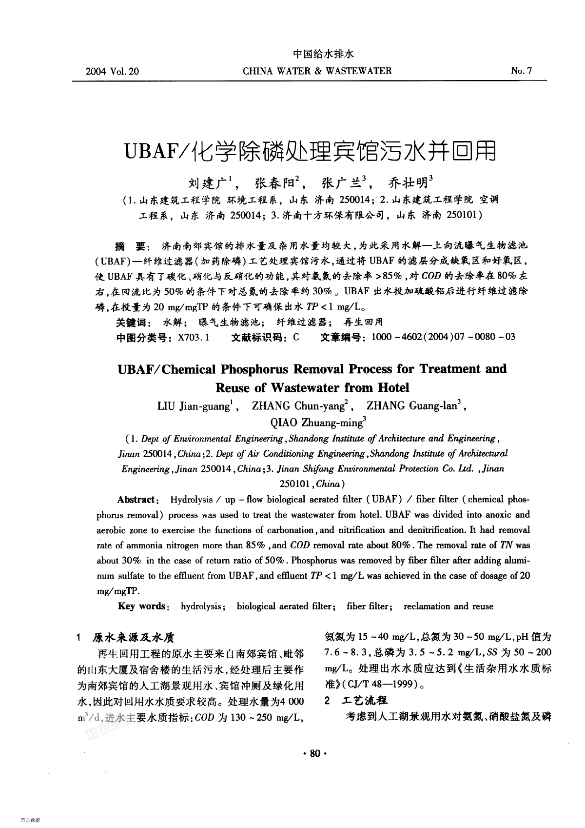 UBAF化学除磷处理宾馆污水并回用.pdf