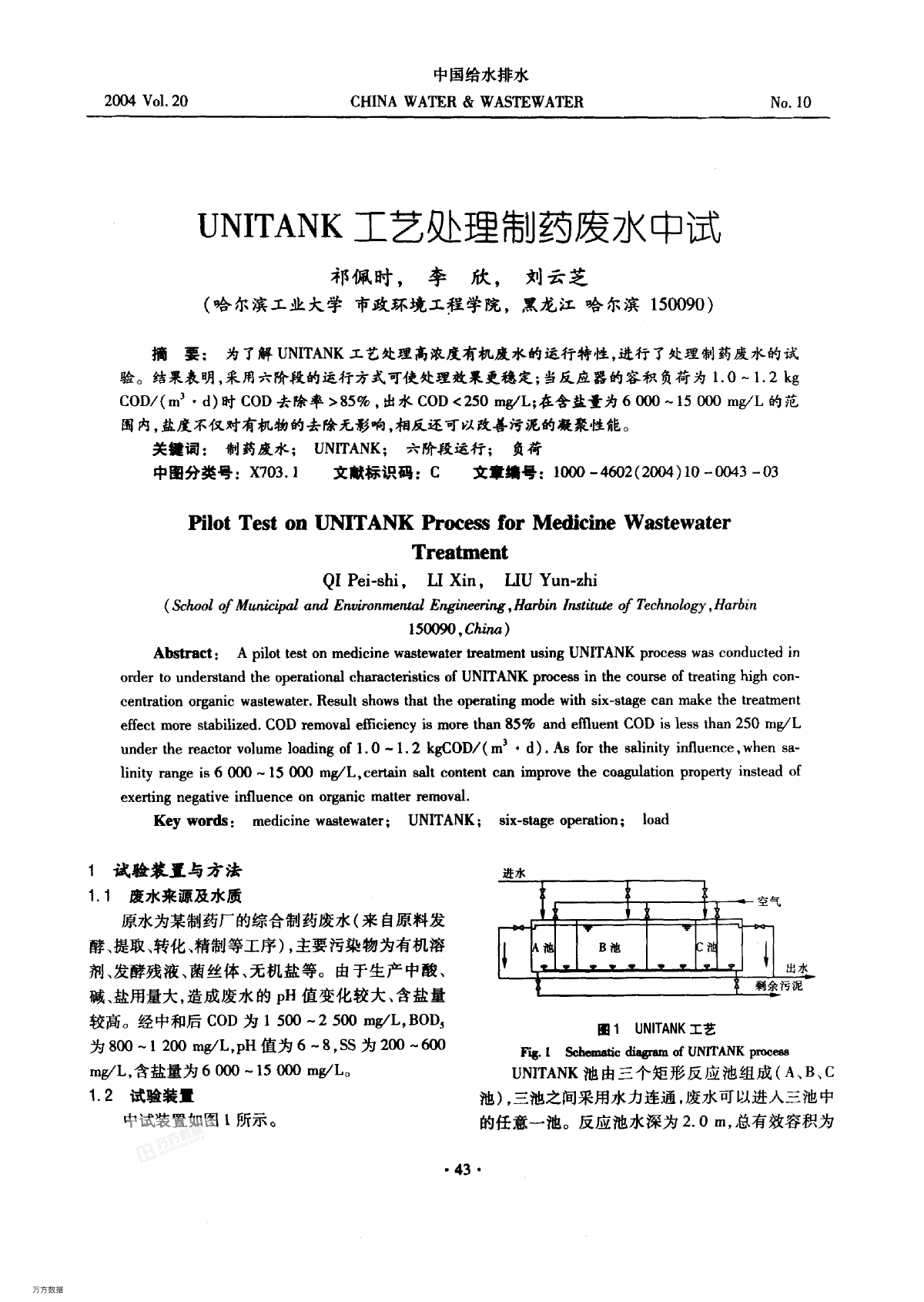 UNITANK工艺处理制药废水中试.pdf