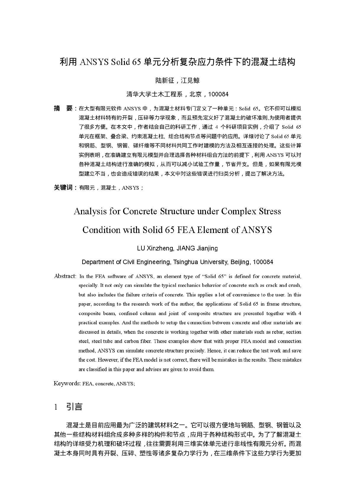 利用ANSYSSolid65单元分析复杂应力条件下的混凝土结构-图一