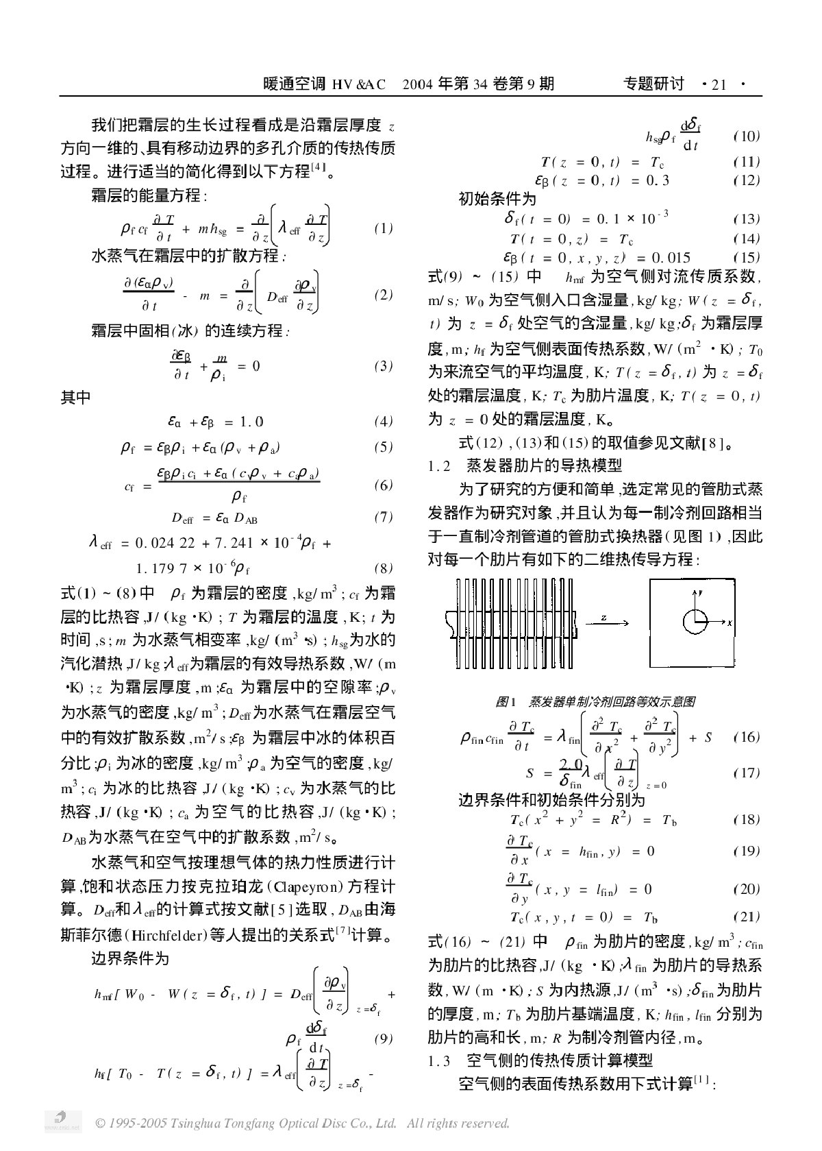 空气源热泵蒸发器结霜过程仿真研究-图二